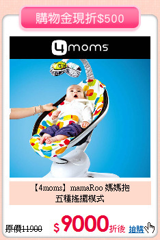 【4moms】mamaRoo 媽媽抱<br>五種搖擺模式