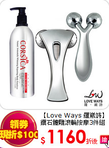【Love Ways 羅崴詩】
鑽石體雕滾輪按摩3件組
