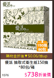 優活 抽取式
衛生紙150抽*80包/箱