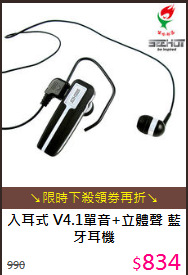 入耳式 V4.1單音+立體聲 
藍牙耳機