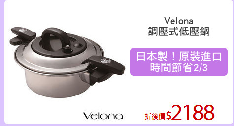 Velona
調壓式低壓鍋