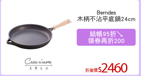 Berndes
木柄不沾平底鍋24cm