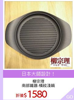 柳宗理
南部鐵器-橫紋淺鍋