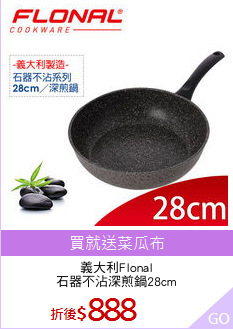 義大利Flonal
石器不沾深煎鍋28cm