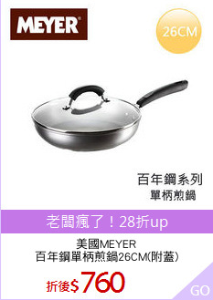 美國MEYER
百年鋼單柄煎鍋26CM(附蓋)