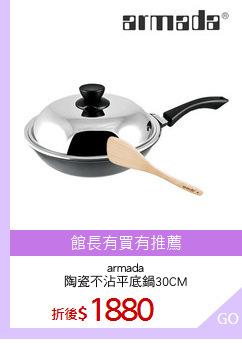armada
陶瓷不沾平底鍋30CM