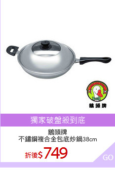 鵝頭牌
不鏽鋼複合金包底炒鍋38cm