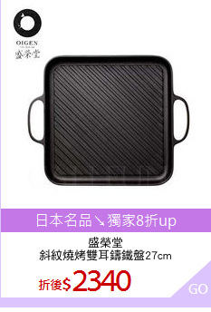 盛榮堂
斜紋燒烤雙耳鑄鐵盤27cm
