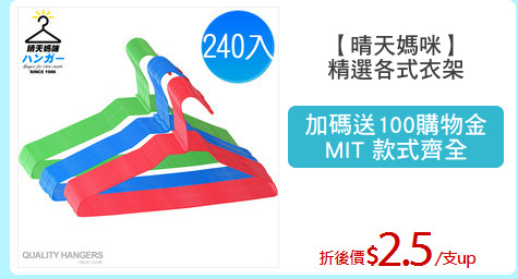 【晴天媽咪】
精選各式衣架