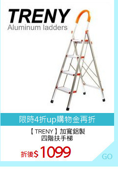 【TRENY】加寬鋁製
四階扶手梯