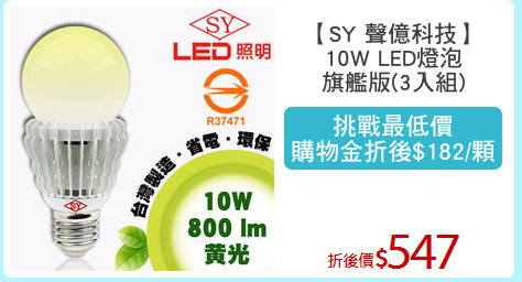 【SY 聲億科技】
10W LED燈泡
旗艦版(3入組)