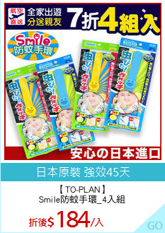 【TO-PLAN】
Smile防蚊手環_4入組