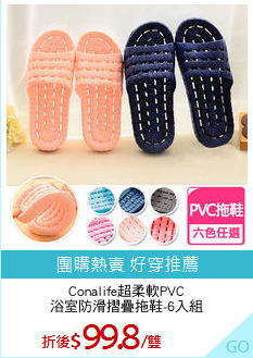 Conalife超柔軟PVC
浴室防滑摺疊拖鞋-6入組