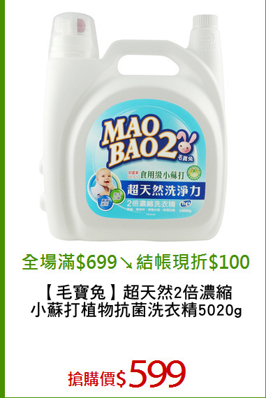 【毛寶兔】超天然2倍濃縮
小蘇打植物抗菌洗衣精5020g