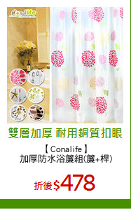 【Conalife】
加厚防水浴簾組(簾+桿)