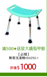【必翔】
無背洗澡椅HS4250-1