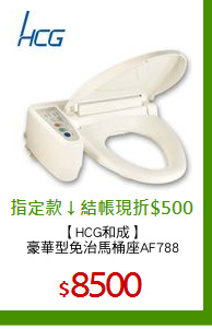 【HCG和成】
豪華型免治馬桶座AF788