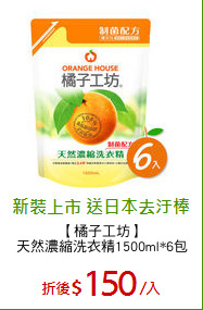 【橘子工坊】
天然濃縮洗衣精1500ml*6包