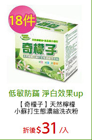 【奇檬子】天然檸檬
小蘇打生態濃縮洗衣粉