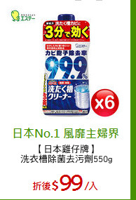【日本雞仔牌】
洗衣槽除菌去污劑550g