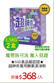 ★SGS食品級認證★
超神奇萬用酵素潔淨粉