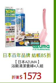 【日本AZUMA】
浴廁清潔貴婦4入組