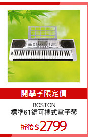 BOSTON
標準61鍵可攜式電子琴