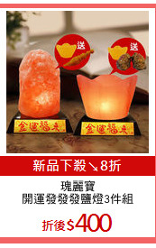 瑰麗寶
開運發發發鹽燈3件組