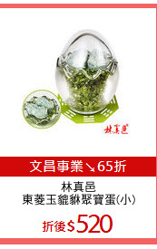 林真邑
東菱玉貔貅聚寶蛋(小)