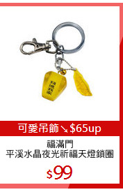 福滿門
平溪水晶夜光祈福天燈鎖圈