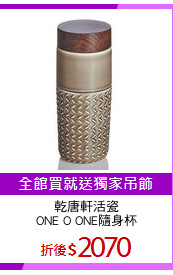 乾唐軒活瓷
ONE O ONE隨身杯