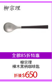 柳宗理
樺木黑柄咖啡匙
