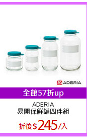 ADERIA
易開保鮮罐四件組
