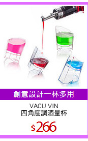 VACU VIN
四角度調酒量杯
