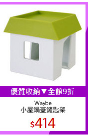 Waybe
小屋鍋蓋鏟匙架