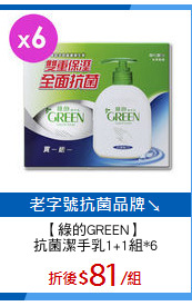【綠的GREEN】 
抗菌潔手乳1+1組*6