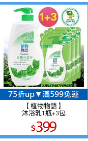 【植物物語】
沐浴乳1瓶+3包