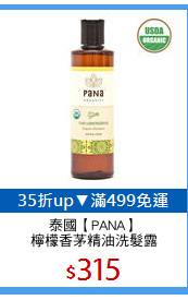 泰國【PANA】
檸檬香茅精油洗髮露