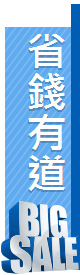 省錢有道