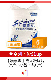 【護寧爽】成人紙尿片
(2片x3小包，共6片)