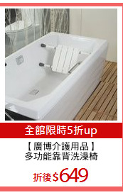 【廣博介護用品】
多功能靠背洗澡椅