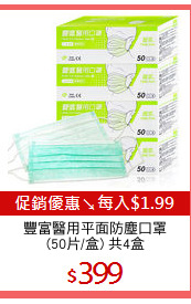 豐富醫用平面防塵口罩
(50片/盒) 共4盒