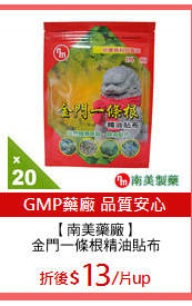 【南美藥廠】
金門一條根精油貼布