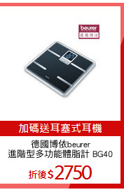 德國博依beurer
進階型多功能體脂計 BG40