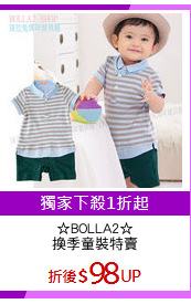 ☆BOLLA2☆
換季童裝特賣
