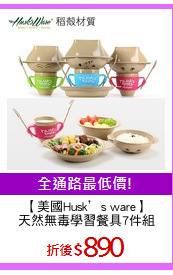 【美國Husk’s ware】
天然無毒學習餐具7件組