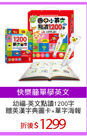 幼福-英文點讀1200字
贈英漢字典圖卡+單字海報