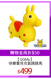 【QQMa】
 快樂寶貝充氣跳跳馬