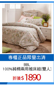BBL
100%純棉兩用被床組(雙人)