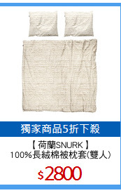 【荷蘭SNURK】
100%長絨棉被枕套(雙人)